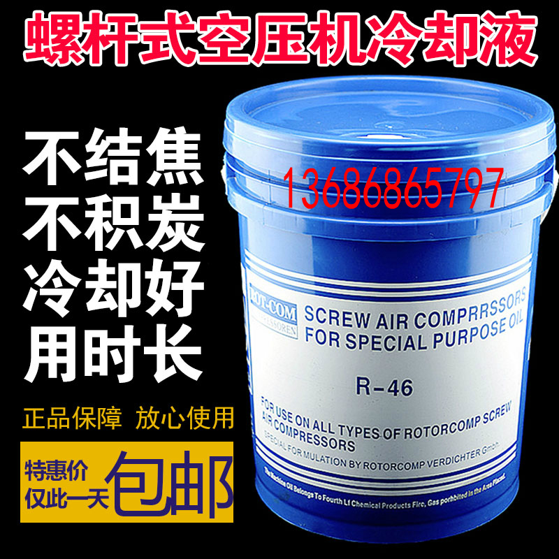 R46空压机油螺杆机专用油RC46空气压缩机冷却液润滑油通用型R-46