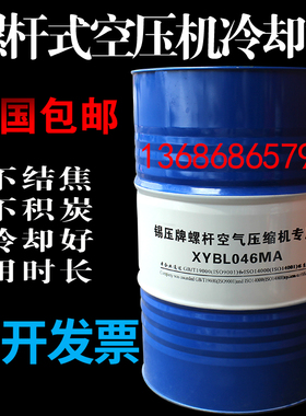 锡压空压机油螺杆机油空气压缩机油冷却液滑片XYSL046MA大桶209L