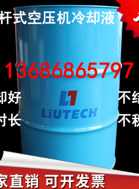柳州富达螺杆式空压机油空气压缩机专用油冷却液LT3046大桶209L升