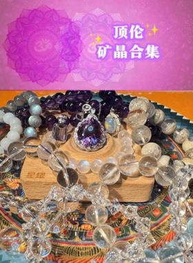 顶伦水晶紫色系白色系水晶合集