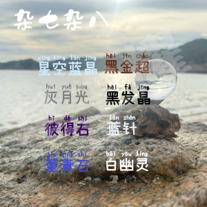 杂七杂八水晶2号连接蓝晶灰月光彼得石堇青黑金超黑发蓝针白幽灵