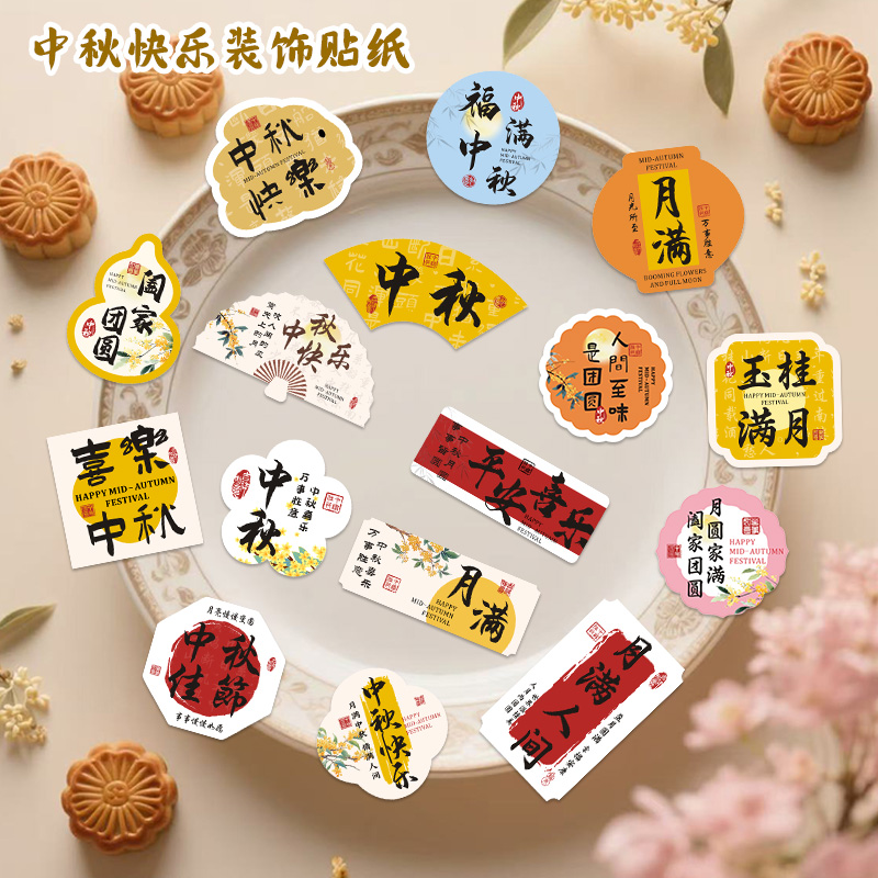 中秋贴纸中国风中秋节快乐水果标签贴纸定制果切盒节日祝福满中秋