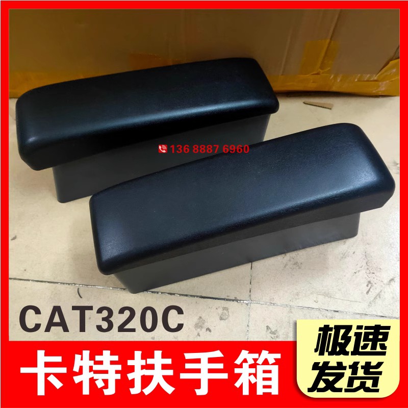 卡特挖掘机配件 CAT312C 320C 336C操纵杆扶手盒 驾驶室座椅扶手