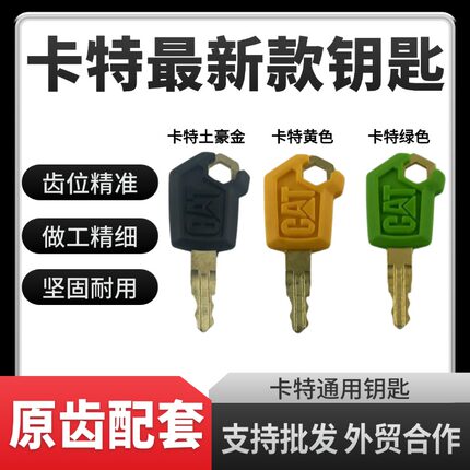 卡特挖掘机钥匙 CAT305.5 307 313 320D2GC 新款启动点火钥匙锁匙