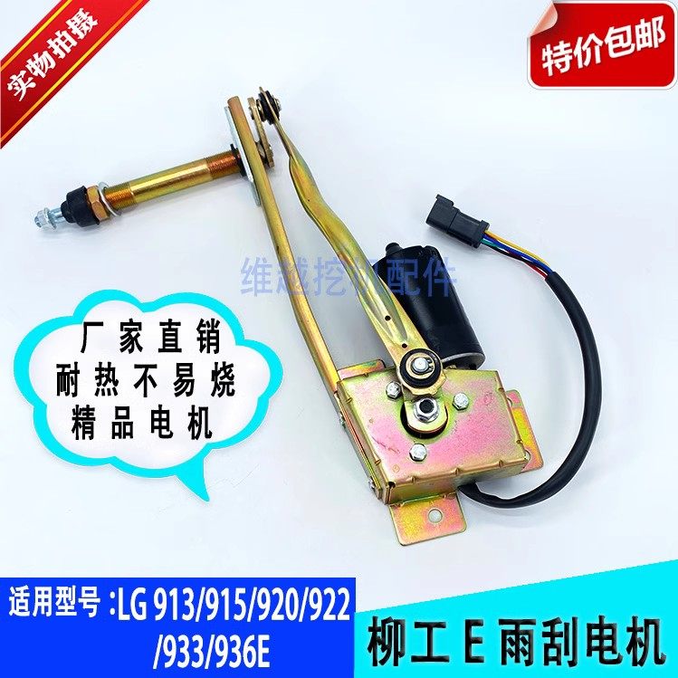 适用柳工挖机 LG913E 915E 920E 922E 933E 936E雨刮电机总成马达