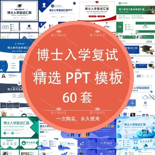 博士生入学复试申请考核汇报自我介绍个人简历介绍答辩PPT模板