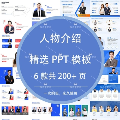 高级感人物介绍排版简约团队成员简约名人专家形象展示PPT模板