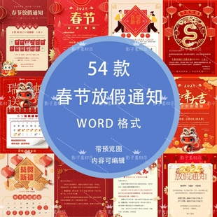 2025蛇年企业公司学校新年元旦春节放假通知海报模板WORD格式素材