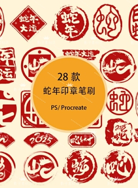 古风蛇年印章新年装饰传统书法图章刻章procreate笔刷ps笔刷