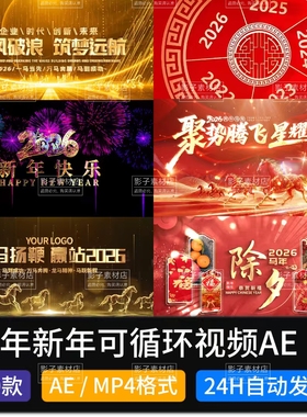 2026马年年会喜庆新年春节元旦片头开场启动倒计时背景视频AE模板