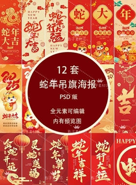 2025蛇年春节新年大吉元旦吊旗物料长海报PSPD设计素材