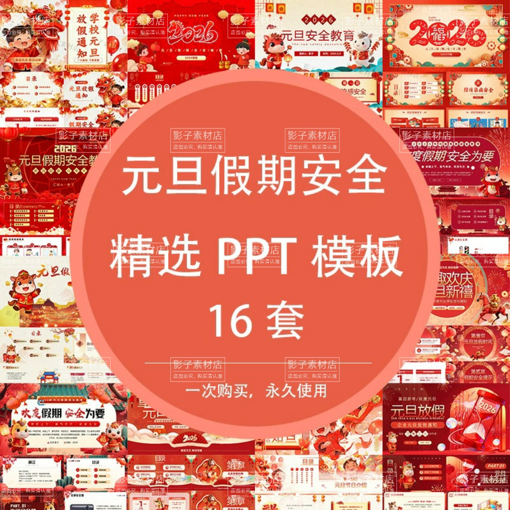 2026马年中小学校公司企业元旦安全教育放假通知安排PPT模板成品