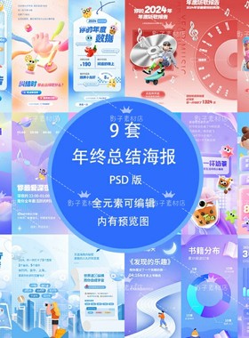 APP平台用户年终总结报告海报年终统计年度账单海报PSD设计素材
