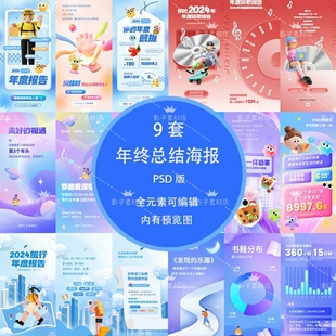 APP平台用户年终总结报告海报年终统计年度账单海报PSD设计素材