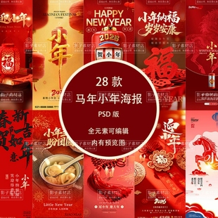 2026马年新年新春小年纳福节日祝福H5海报壁纸PSD设计素材
