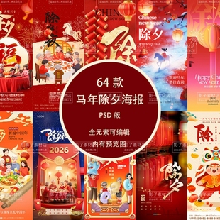 2026马年新年春节大年三十除夕夜除夕守岁H5海报壁纸PSD设计素材