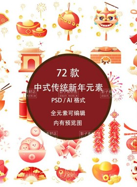 中式传统年俗系列鞭炮财神灯笼红包喜庆新年元素图案PSD设计素材