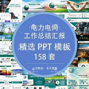 国家电力电网能源年终总结汇报单位系统公司计划总结PPT模板
