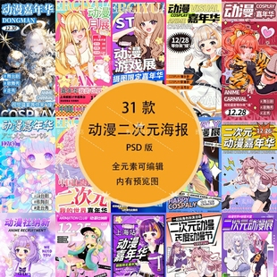 游戏可爱卡通国潮动漫二次元嘉年华宣传活动海报模板PSD设计素材