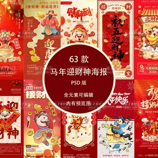 2026马年新年新春节日大年初五拜财神发财H5海报壁纸PSD设计素材