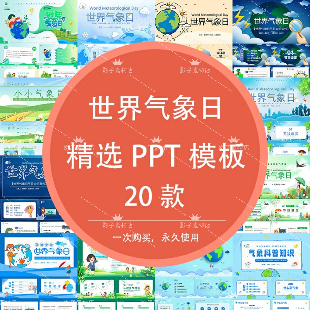 世界气象日介绍发展发展历史天气象与生活知识教育主题PPT模板