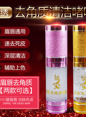 纹绣眉眼唇清洁啫喱 漂唇敷唇贴前去死皮角质 纹唇打毛舒缓清洁膏