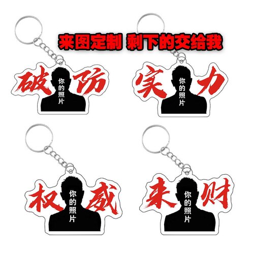 抖音爆款权威钥匙扣制亚克力朋友书包挂件礼物周边文字搞怪定制