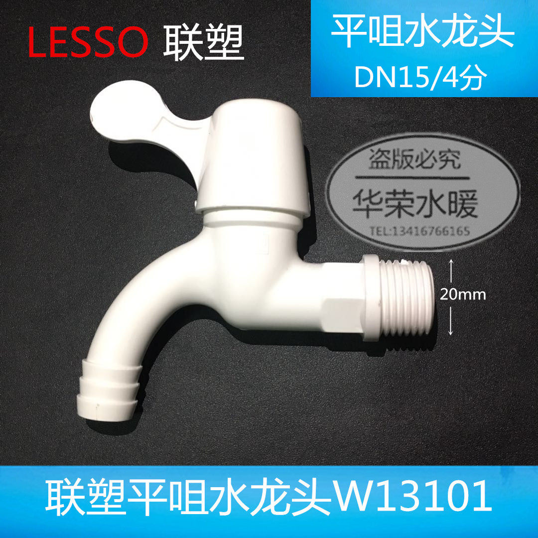 特价联塑pvc塑胶水龙头塑料洗洗衣机龙头