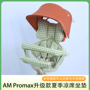 AMPromax遛娃神器配件推车凉垫amorhome儿童推车夏季冰丝透气凉席
