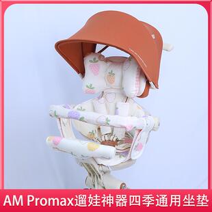 AMPromax遛娃神器四季通用坐垫amorhome全包围栏推车夏季凉席垫子