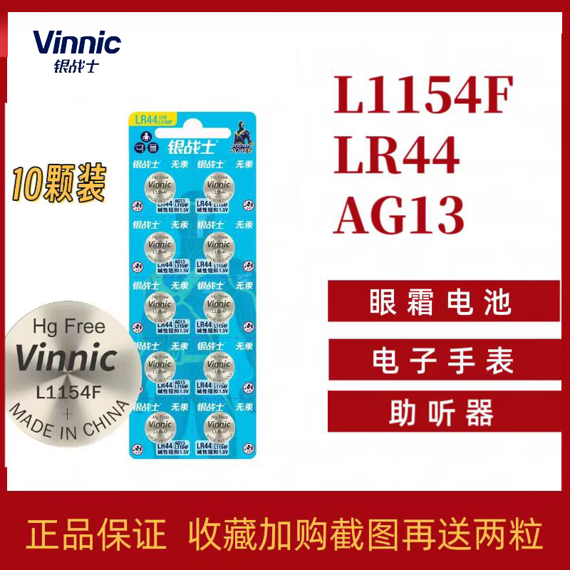 vinnic纽扣L1154F ag13 A76 lr44纽扣电池玩具姬存希眼霜10粒包邮 3C数码配件 纽扣电池 原图主图