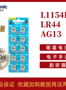 vinnic纽扣L1154F ag13 A76 lr44纽扣电池玩具姬存希眼霜10粒包邮
