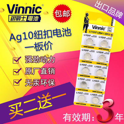 vinnic纽扣电池AG10 LR54 Lr1130 L1131F车彩灯玩具手表10粒包邮