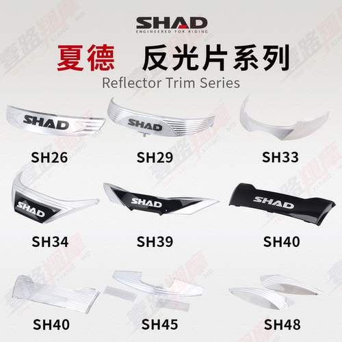 SHAD夏德尾箱全套反光片尾灯片