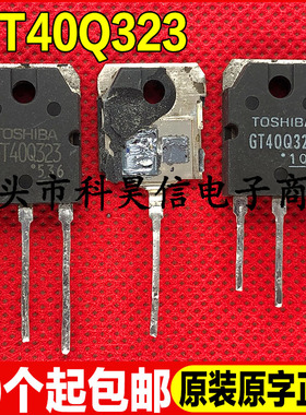 拆机原字测好电磁炉IGBT管 GT40Q321 GT40Q322 GT40Q323 1200V30A