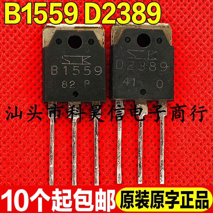 原装进口拆机 B1559 D2389 2SB1559 2SD2389 音频功放配对管TO-3P