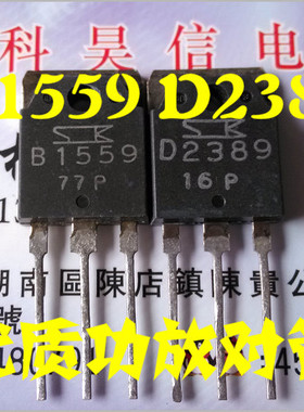 原装原字拆机 B1559 D2389 2SB1559 2SD2389 功放对管 一对3.4元