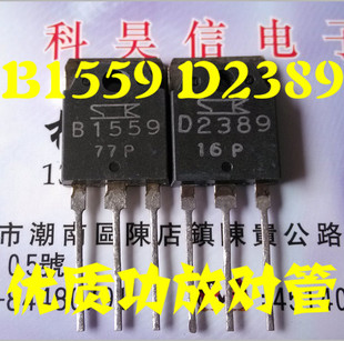 原装原字拆机 B1559 D2389 2SB1559 2SD2389功放对管 一对3.4元