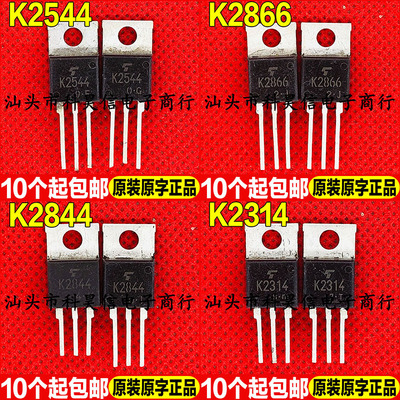 进口拆机 2SK2544 K2544 K2866 K2844 K2314 MOS场效应管 TO-220