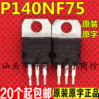 原装进口拆机 P140NF75 140N75 140A75V大电流MOS场效应管TO-220