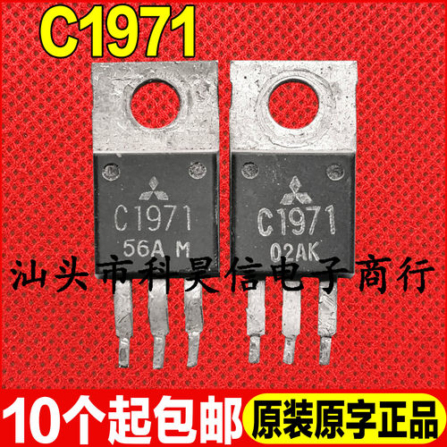 原装拆机现货 C1971 2SC1971 三菱高频三极管 TO-220