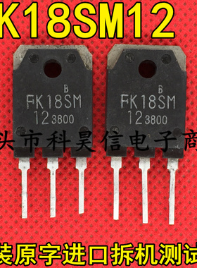 FK18SM-12 FK18SM 大功率MOS场效应管 18A 600V 原装原字进口拆机