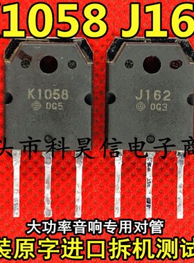 原装进口拆机 K1058 J162 2SK1058 2SJ162 大功率音响功放对管