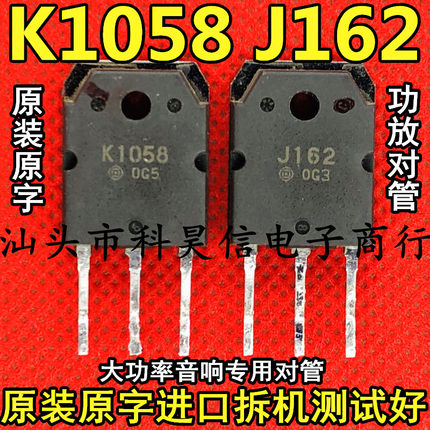 原装进口拆机 K1058 J162 2SK1058 2SJ162 大功率音响功放对管