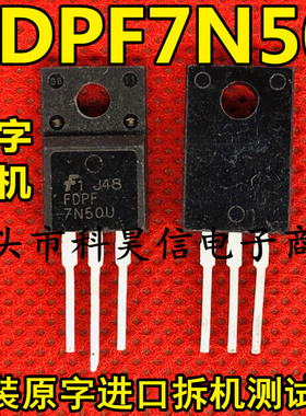 进口拆机FDPF7N50U FQPF7N50C 7A500V MOS场效应管 TO-220 塑封
