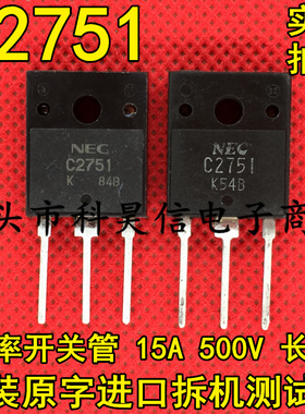 C2751 2SC2751 高速高压功率开关管 15A 500V 原装原字进口拆机