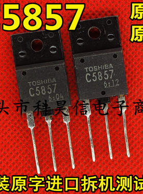 C5857 2SC5857 原装原字进口拆机大功率电视机高清行管 TO-3P测好