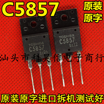 C5857 2SC5857 原装原字进口拆机大功率电视机高清行管 TO-3P测好