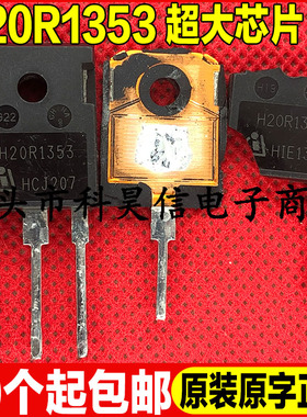 拆机 H20R1353 20A1350V高耐压代替25N120 H20R1203电磁炉IGBT管