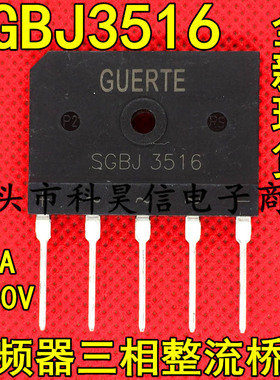 全新进口 SGBJ3516 35A1600V 三相整流桥堆 变频器高压五脚扁桥